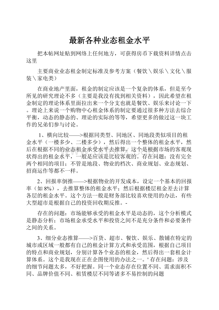 最新各种业态租金水平.docx_第1页