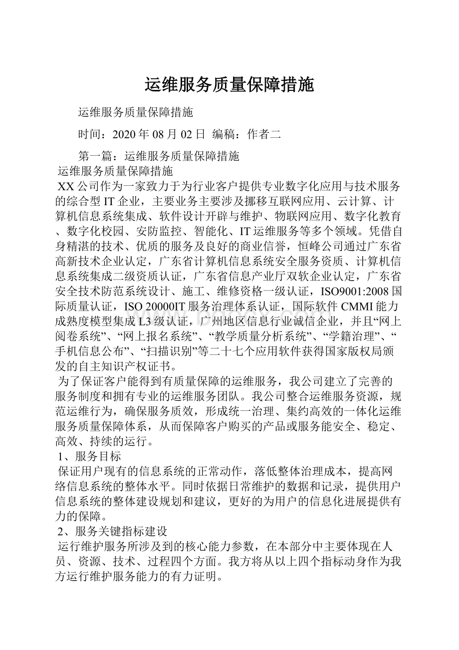 运维服务质量保障措施.docx