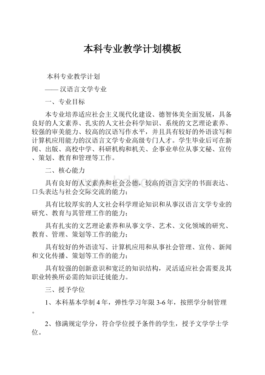 本科专业教学计划模板.docx_第1页