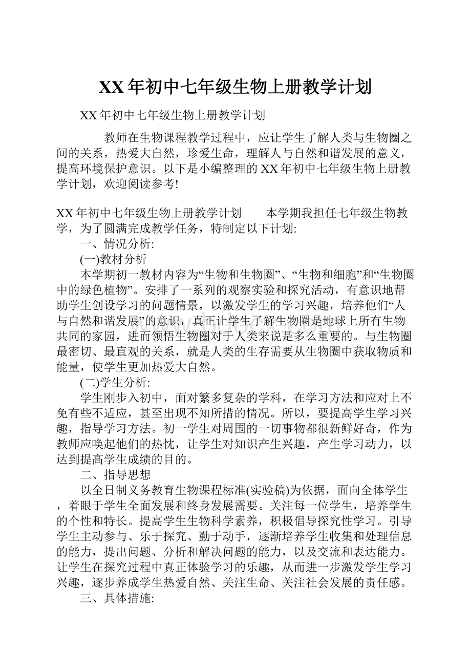 XX年初中七年级生物上册教学计划.docx