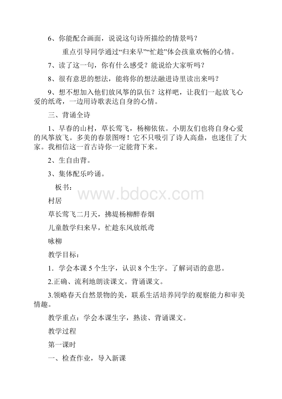 部编人教版语文二年级下册第一单元教案含教学反思.docx_第3页