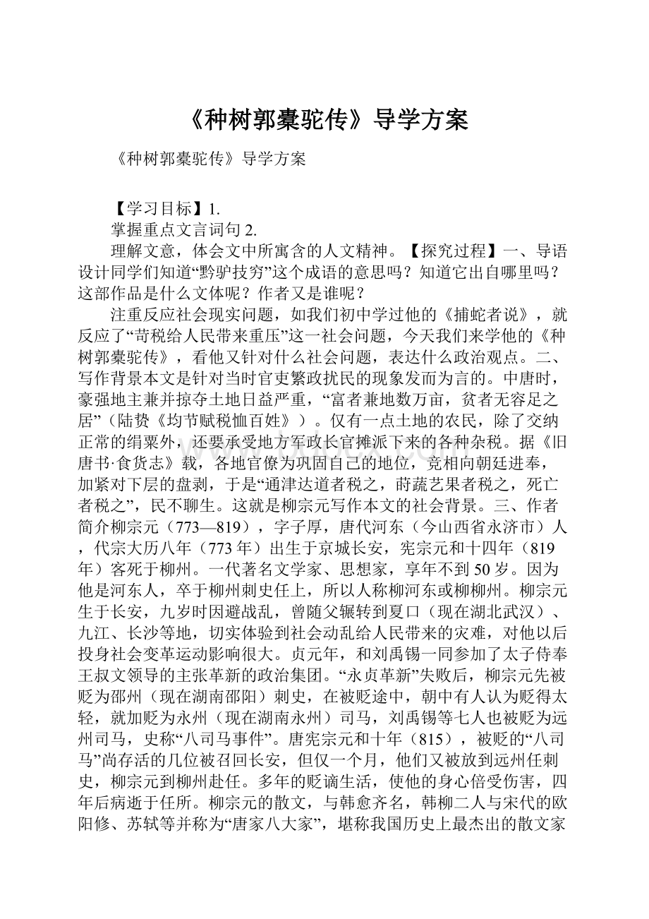 《种树郭橐驼传》导学方案.docx