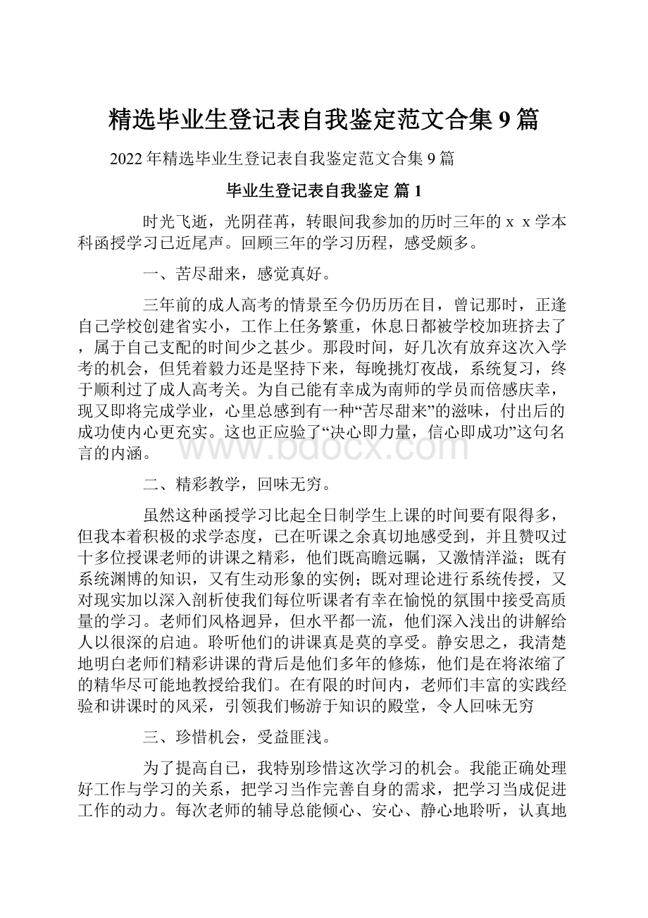 精选毕业生登记表自我鉴定范文合集9篇.docx