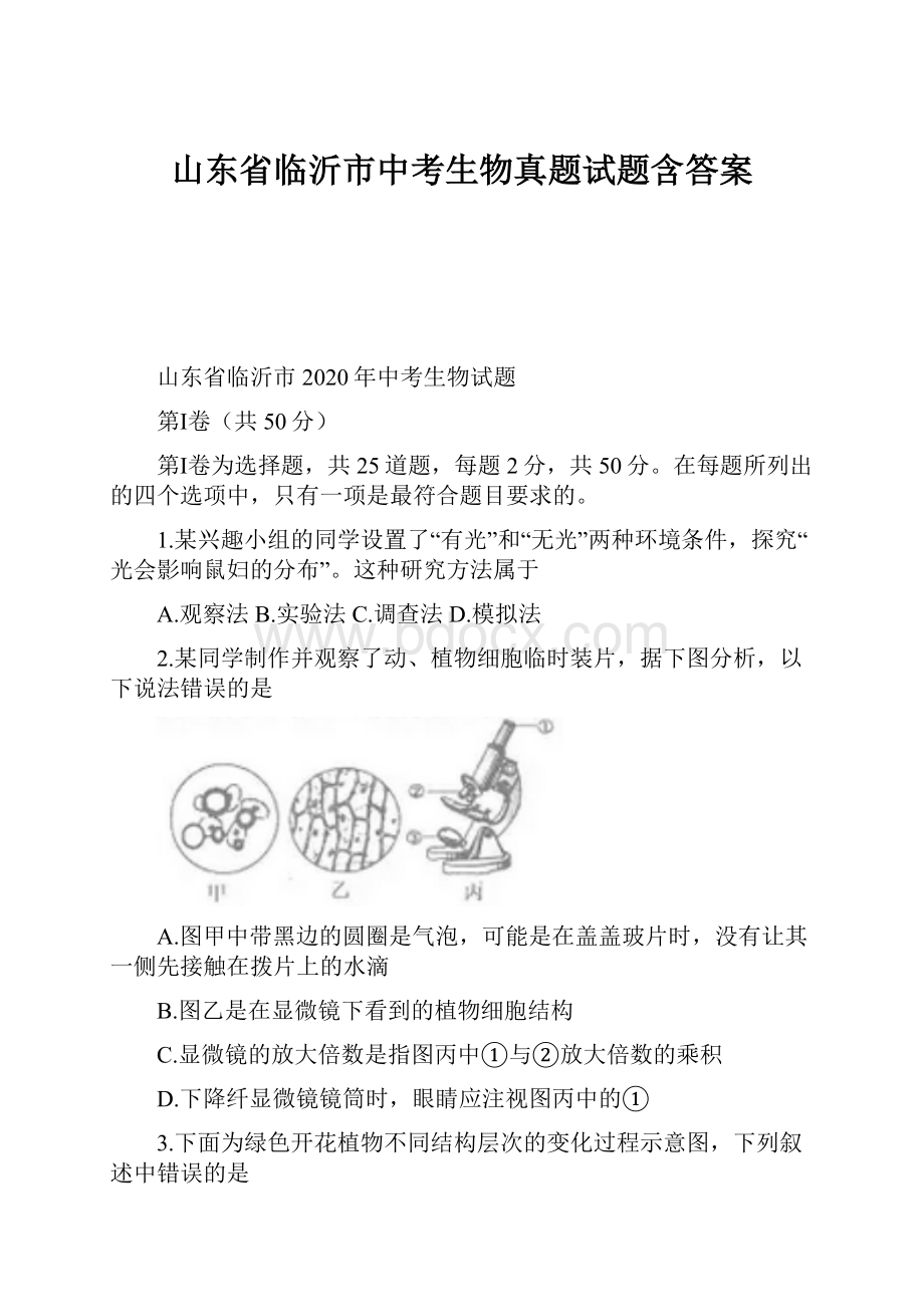 山东省临沂市中考生物真题试题含答案.docx