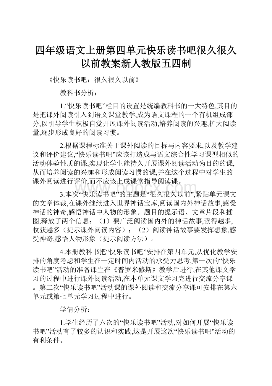 四年级语文上册第四单元快乐读书吧很久很久以前教案新人教版五四制.docx_第1页