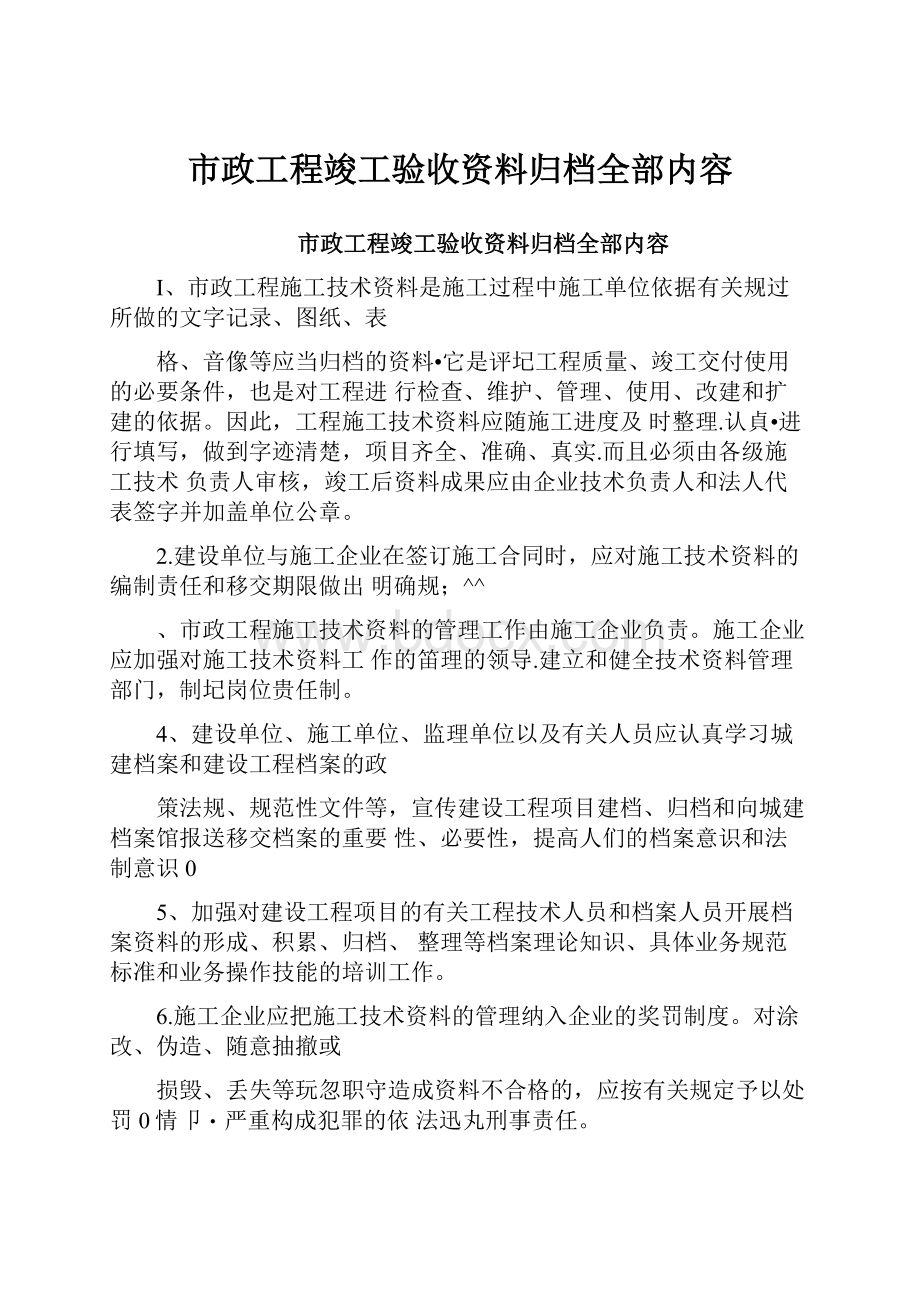 市政工程竣工验收资料归档全部内容.docx