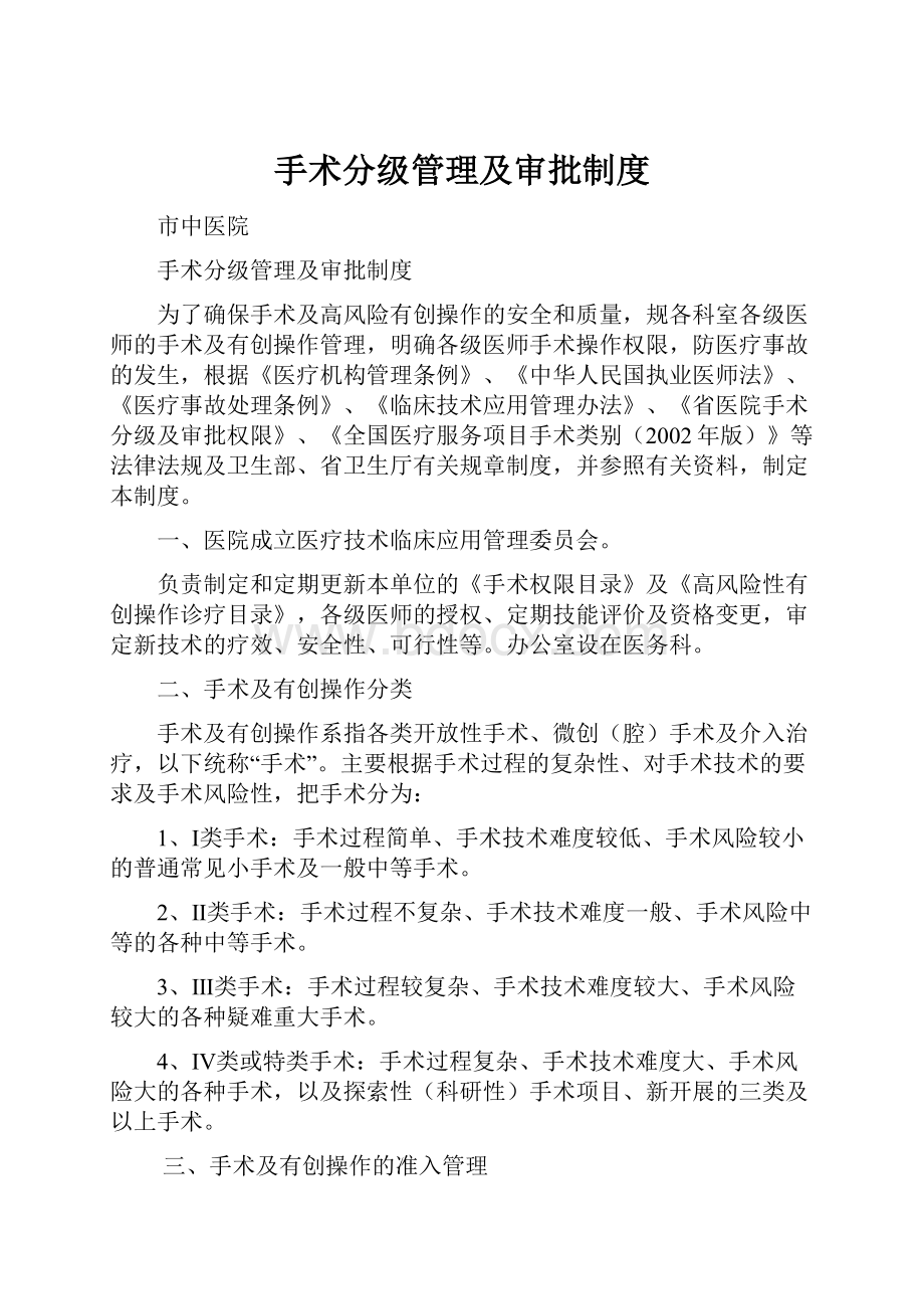 手术分级管理及审批制度.docx