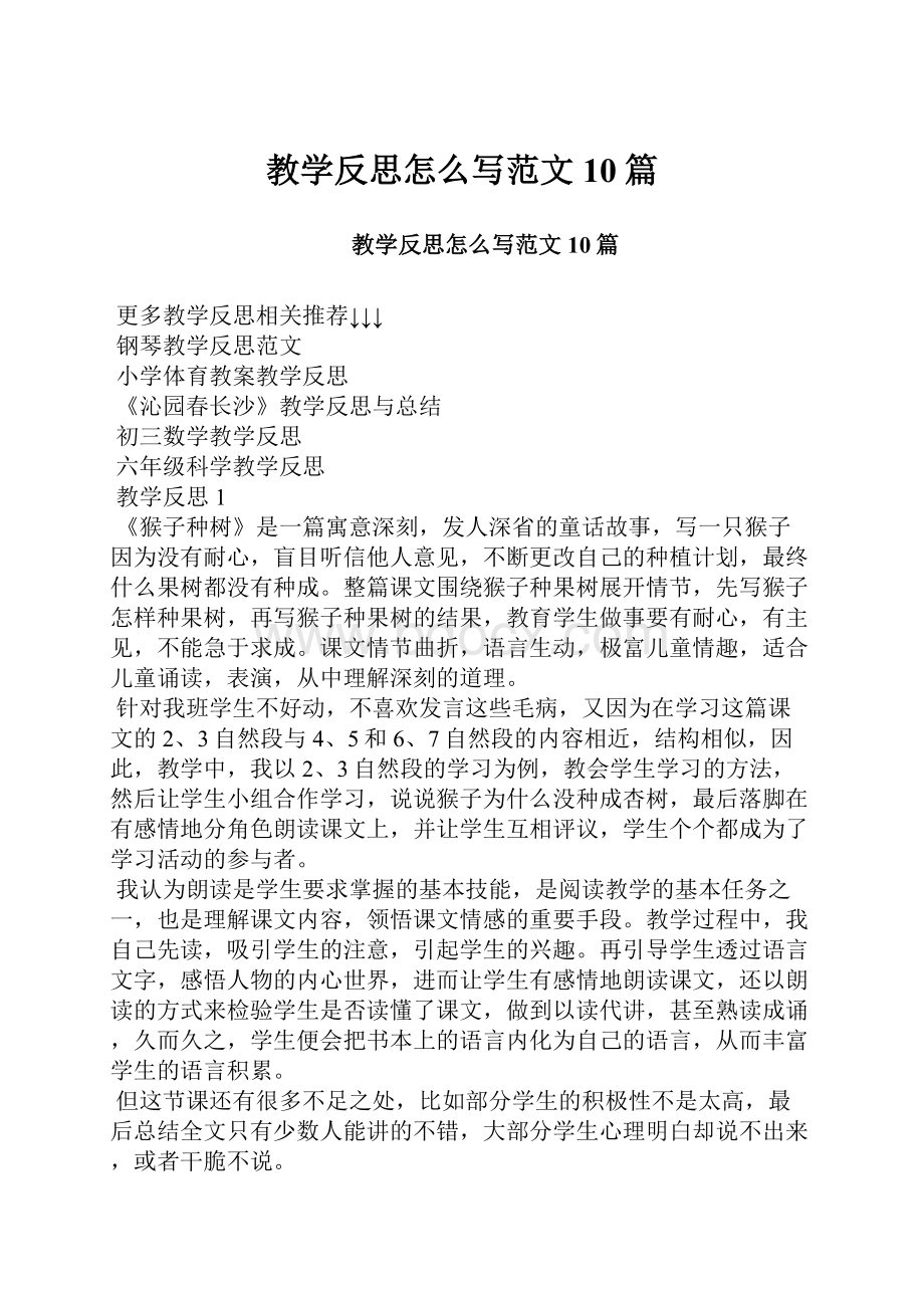 教学反思怎么写范文10篇.docx