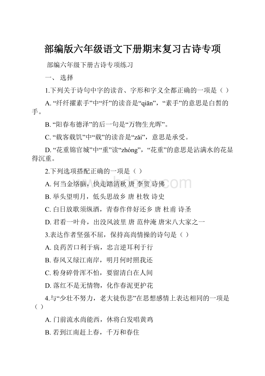 部编版六年级语文下册期末复习古诗专项.docx