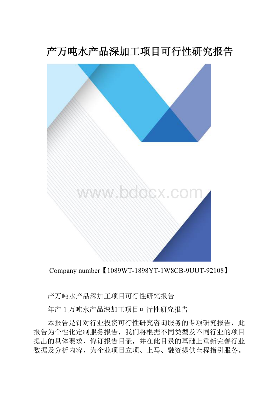 产万吨水产品深加工项目可行性研究报告.docx