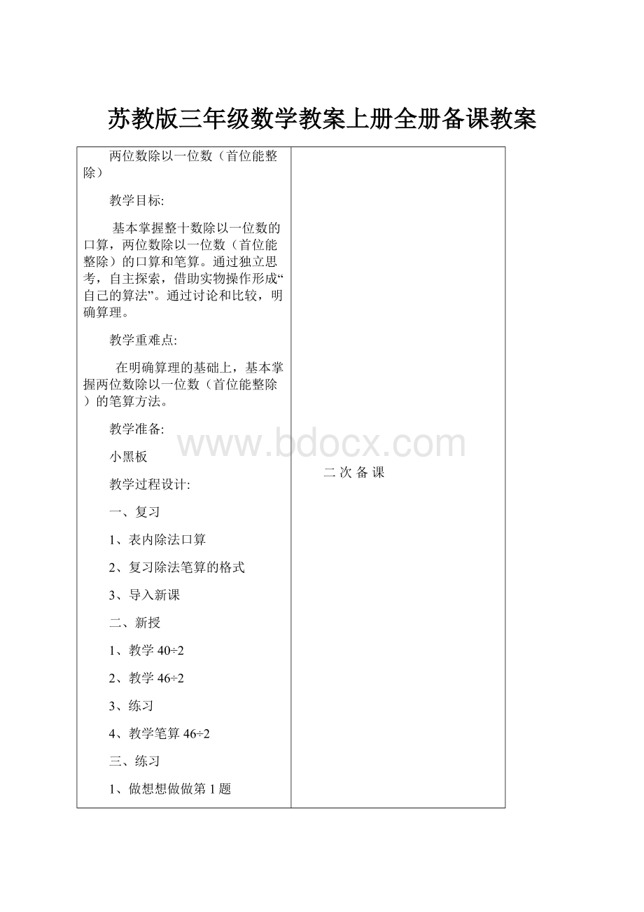 苏教版三年级数学教案上册全册备课教案.docx