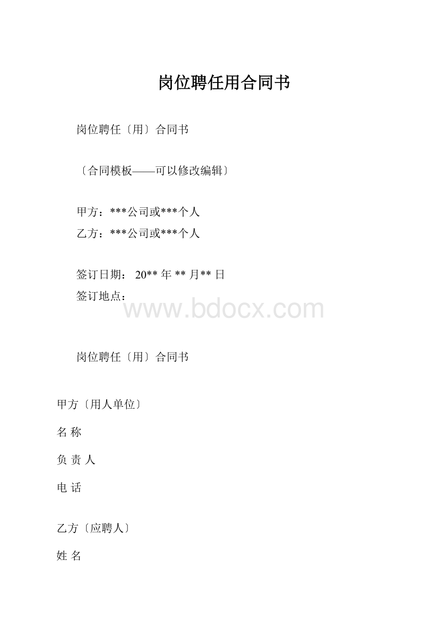 岗位聘任用合同书.docx