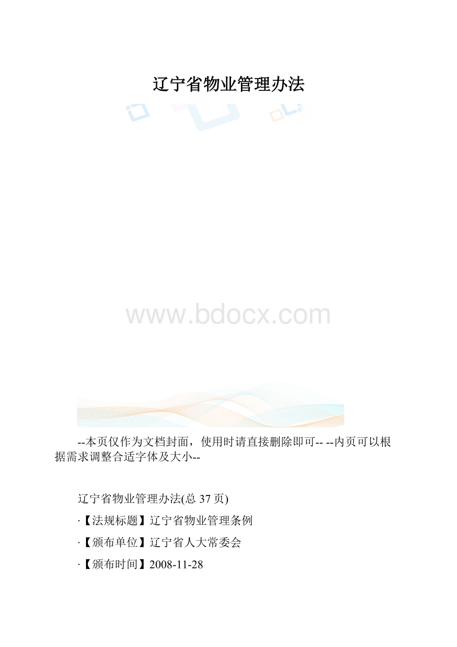 辽宁省物业管理办法.docx_第1页