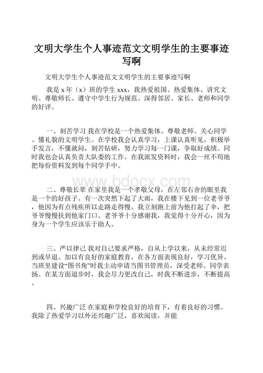 文明大学生个人事迹范文文明学生的主要事迹写啊.docx_第1页