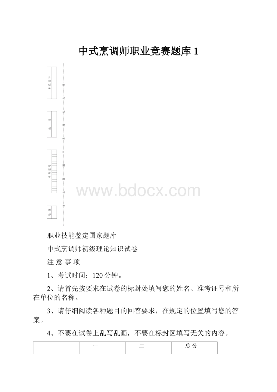 中式烹调师职业竞赛题库1.docx_第1页