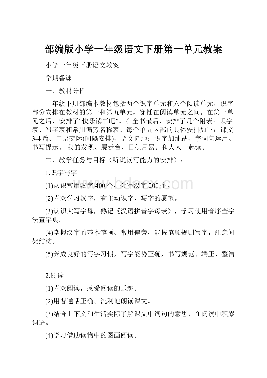 部编版小学一年级语文下册第一单元教案.docx_第1页