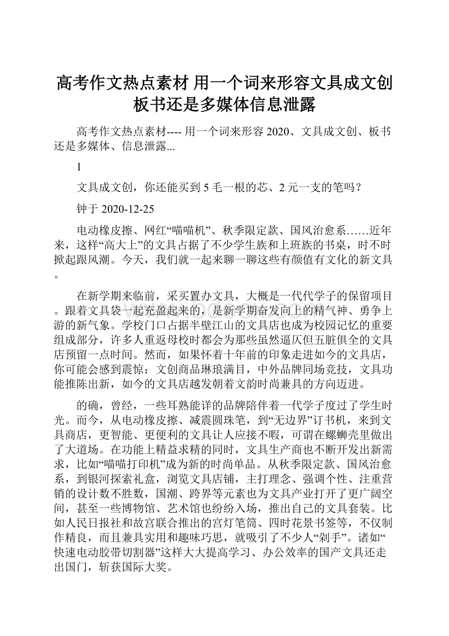 高考作文热点素材 用一个词来形容文具成文创板书还是多媒体信息泄露.docx