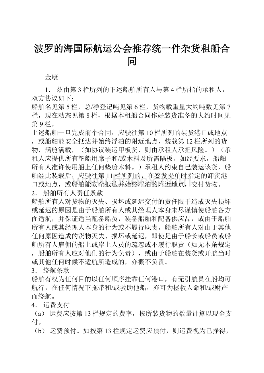 波罗的海国际航运公会推荐统一件杂货租船合同.docx