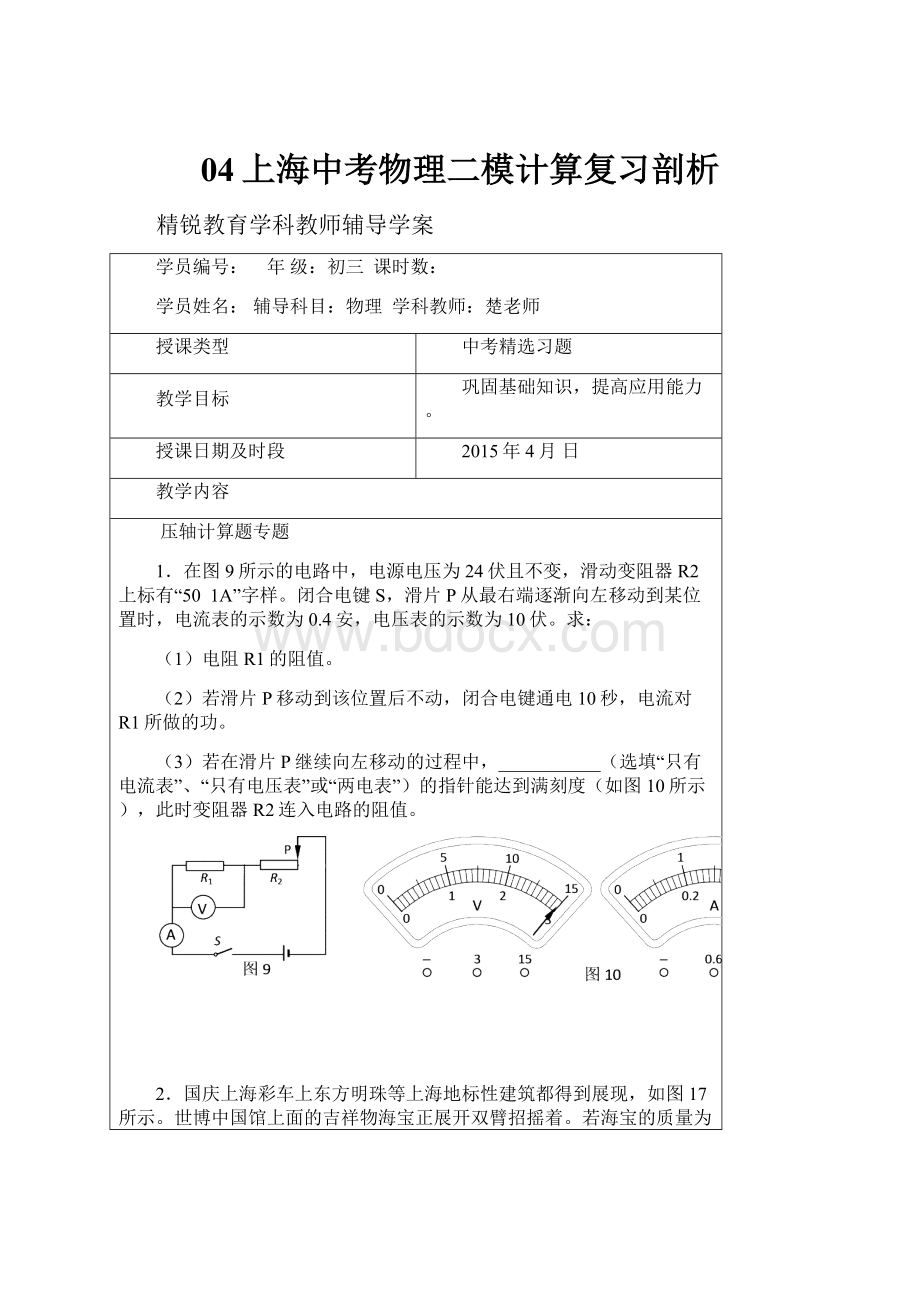 04上海中考物理二模计算复习剖析.docx