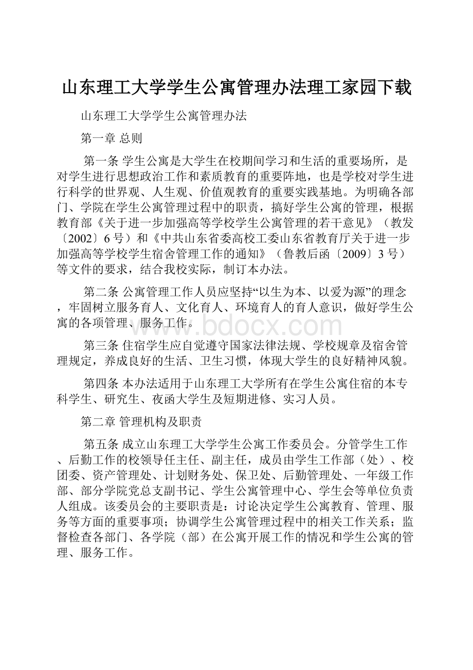 山东理工大学学生公寓管理办法理工家园下载.docx