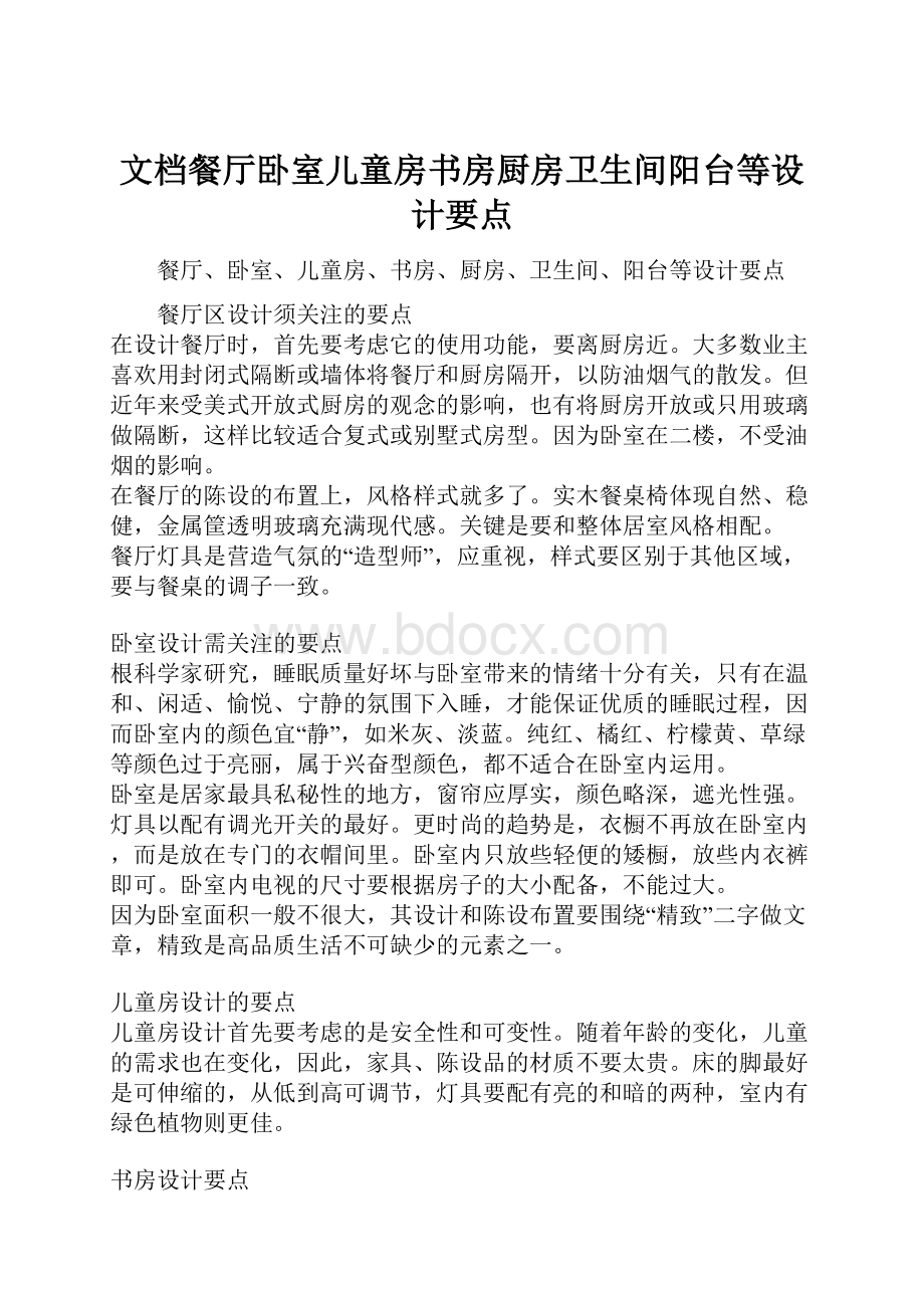 文档餐厅卧室儿童房书房厨房卫生间阳台等设计要点.docx