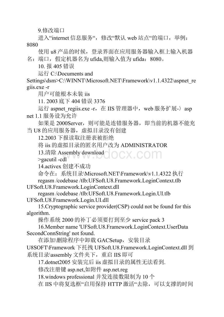 U8一些常见错误的处理方法汇总.docx_第2页