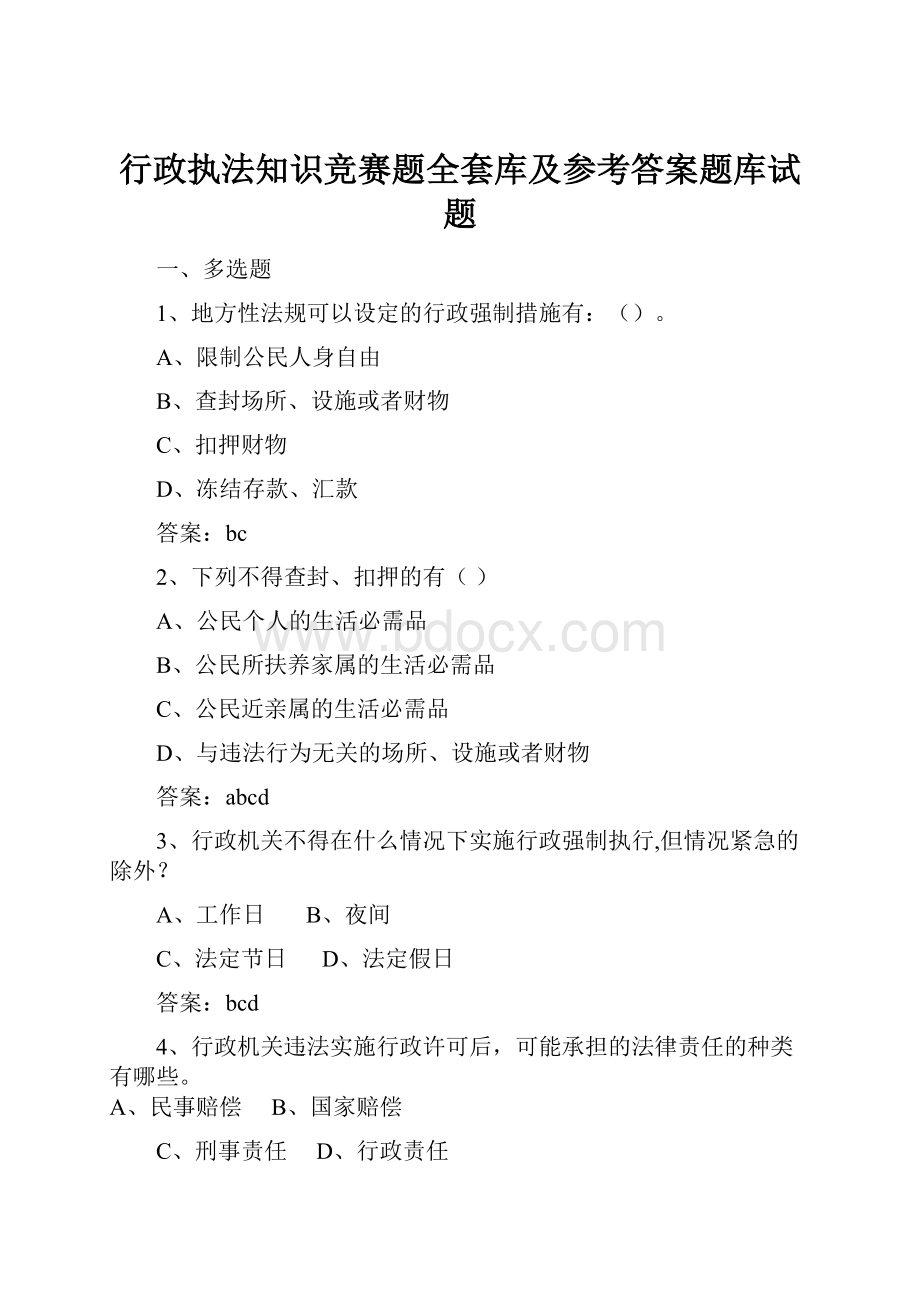 行政执法知识竞赛题全套库及参考答案题库试题.docx