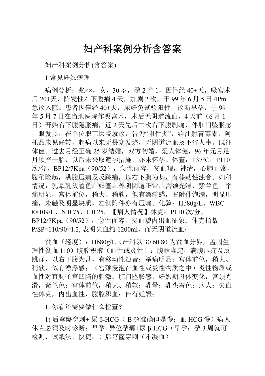 妇产科案例分析含答案.docx_第1页