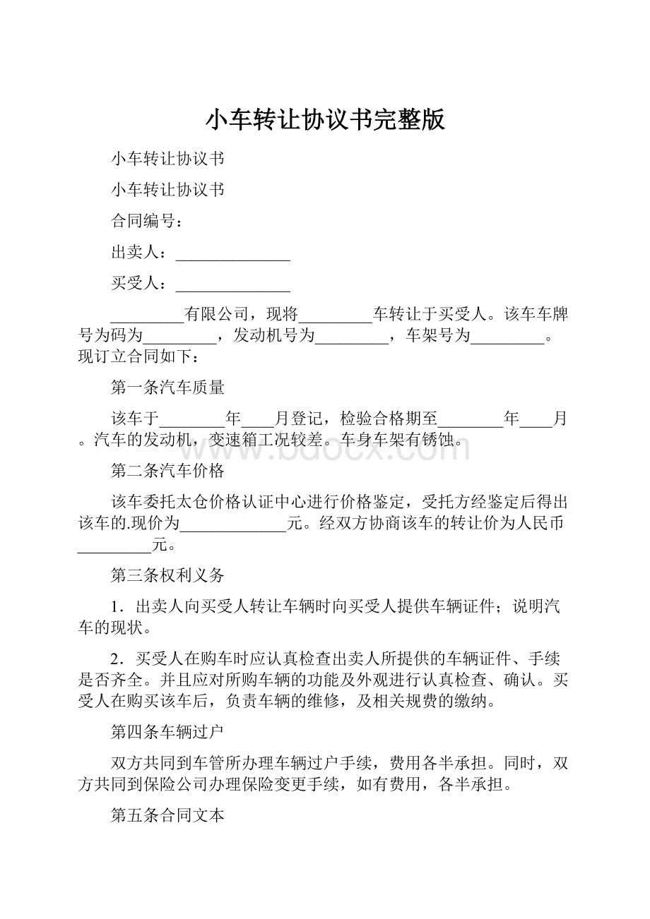 小车转让协议书完整版.docx