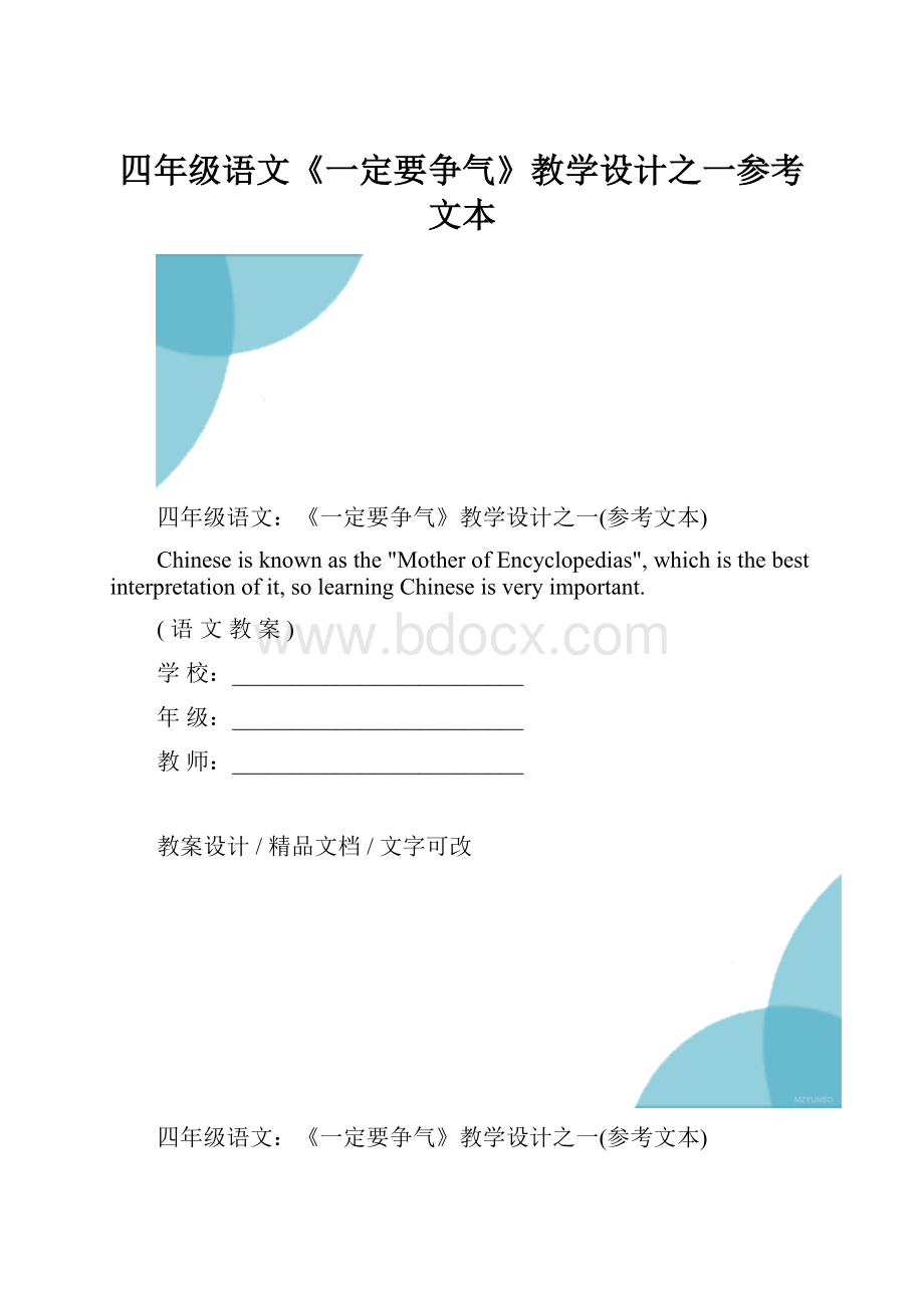 四年级语文《一定要争气》教学设计之一参考文本.docx