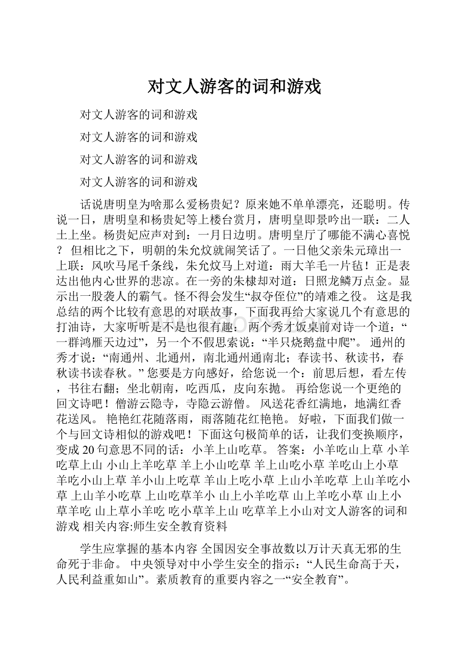 对文人游客的词和游戏.docx_第1页