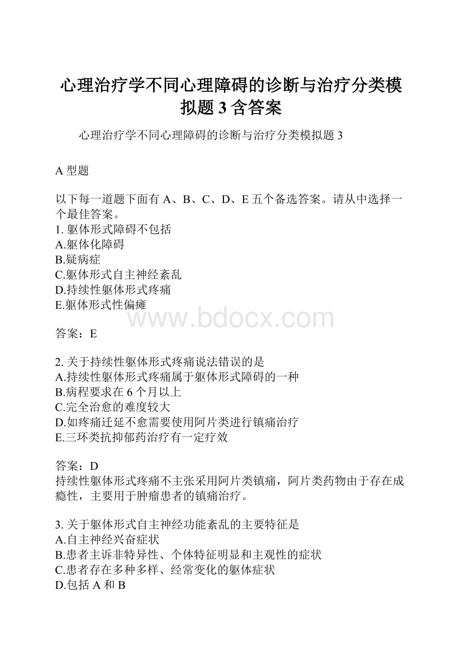 心理治疗学不同心理障碍的诊断与治疗分类模拟题3含答案.docx