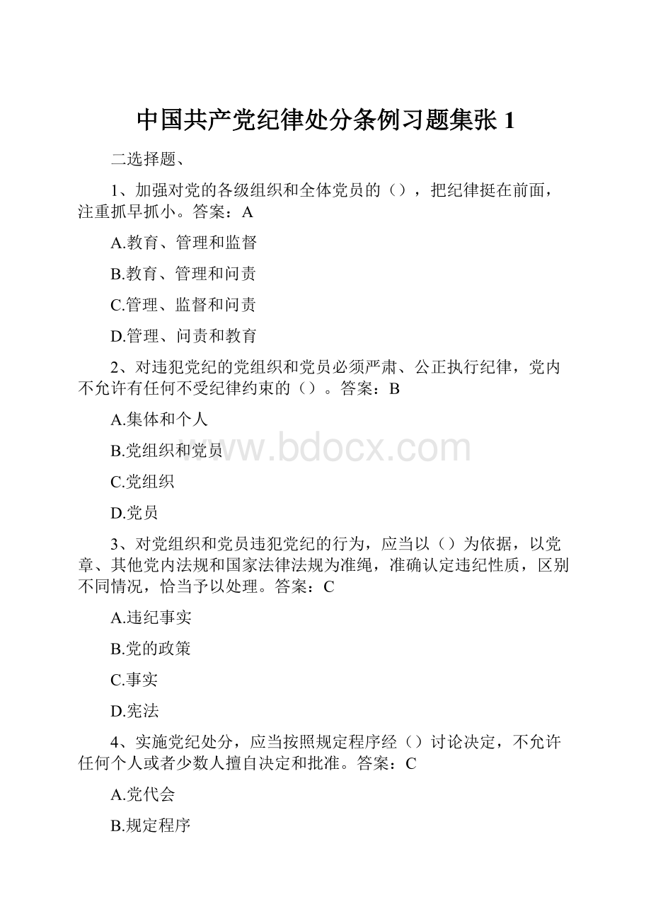 中国共产党纪律处分条例习题集张1.docx