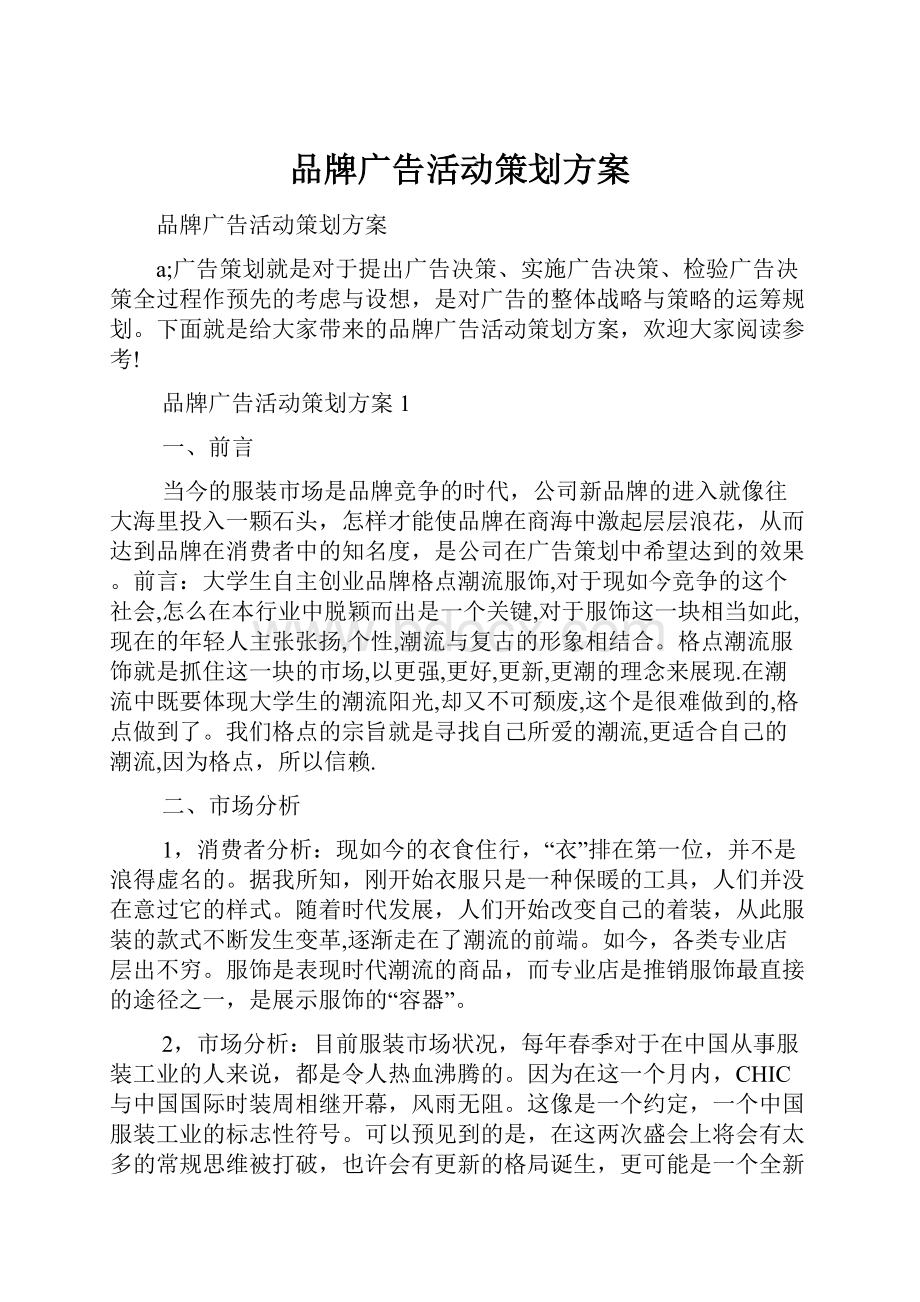 品牌广告活动策划方案.docx