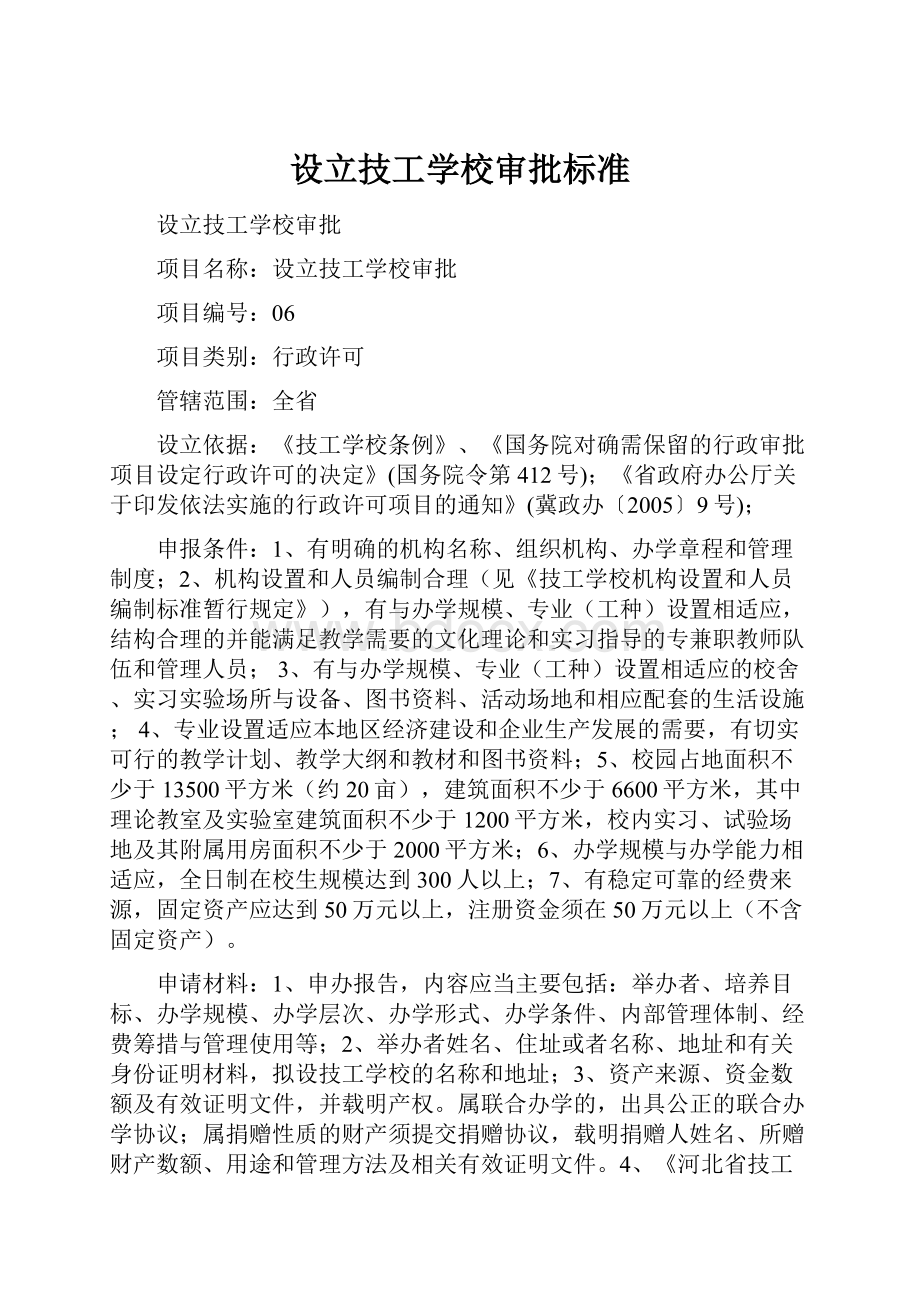 设立技工学校审批标准.docx