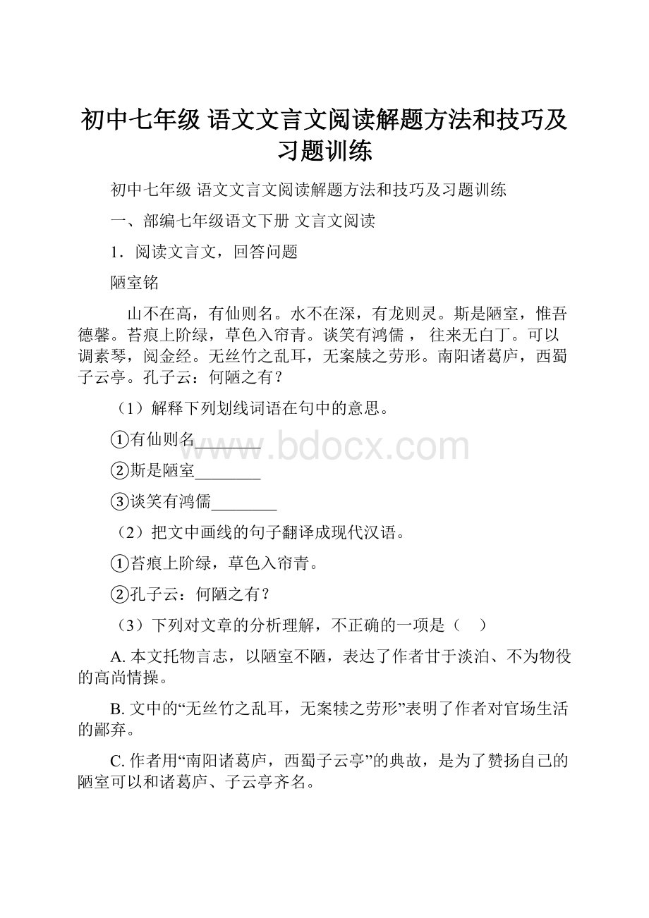 初中七年级 语文文言文阅读解题方法和技巧及习题训练.docx