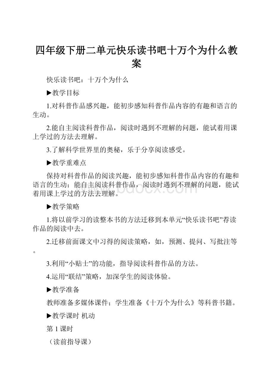 四年级下册二单元快乐读书吧十万个为什么教案.docx