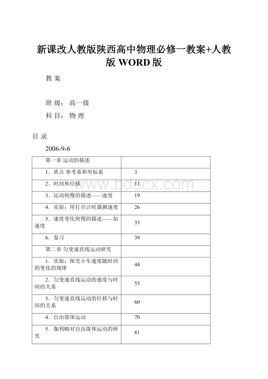 新课改人教版陕西高中物理必修一教案+人教版WORD版.docx