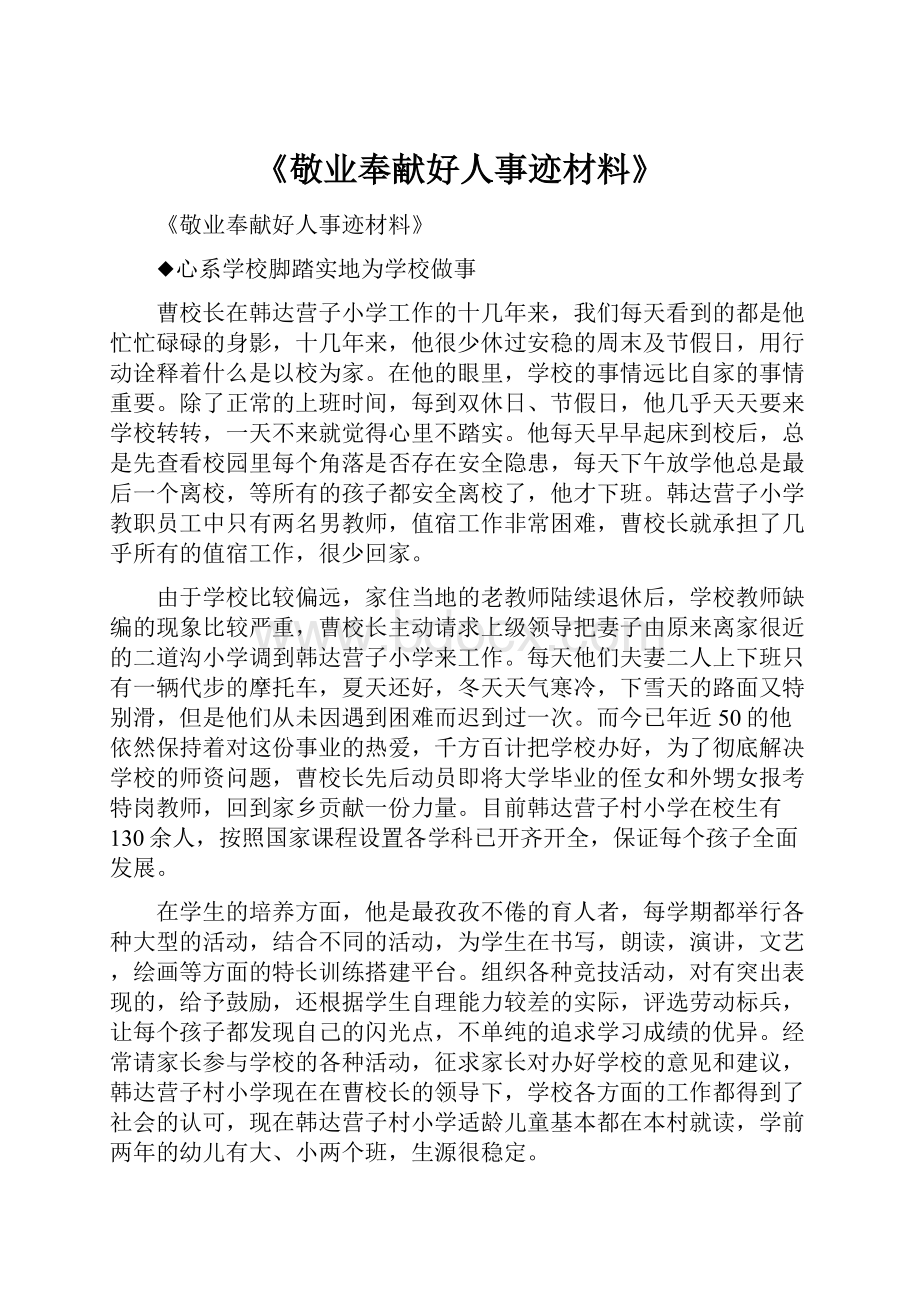 《敬业奉献好人事迹材料》.docx_第1页