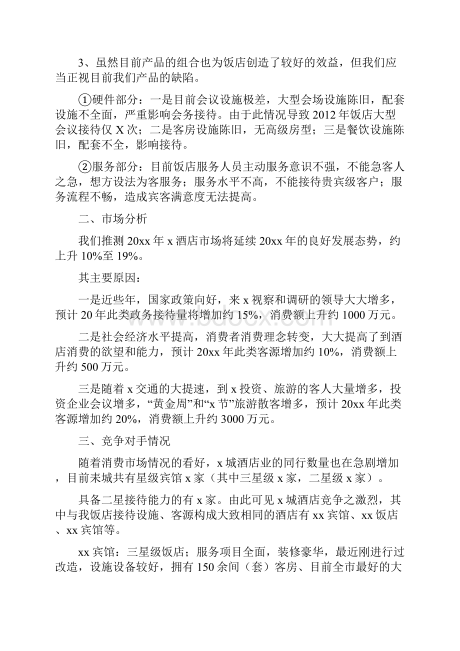 酒店营销计划书范文2.docx_第2页