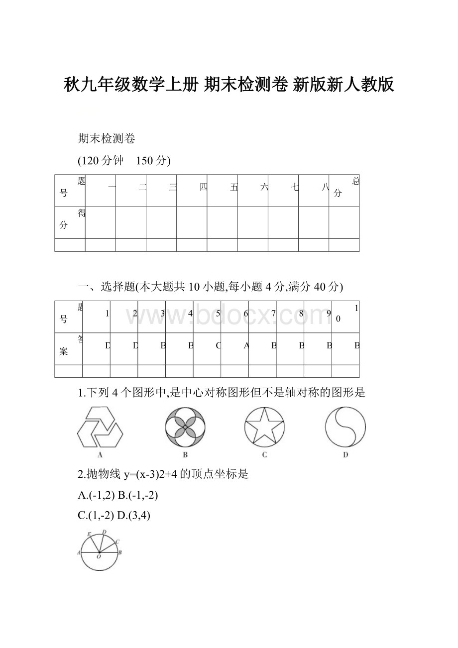 秋九年级数学上册 期末检测卷 新版新人教版.docx