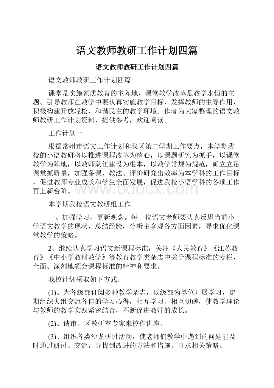 语文教师教研工作计划四篇.docx