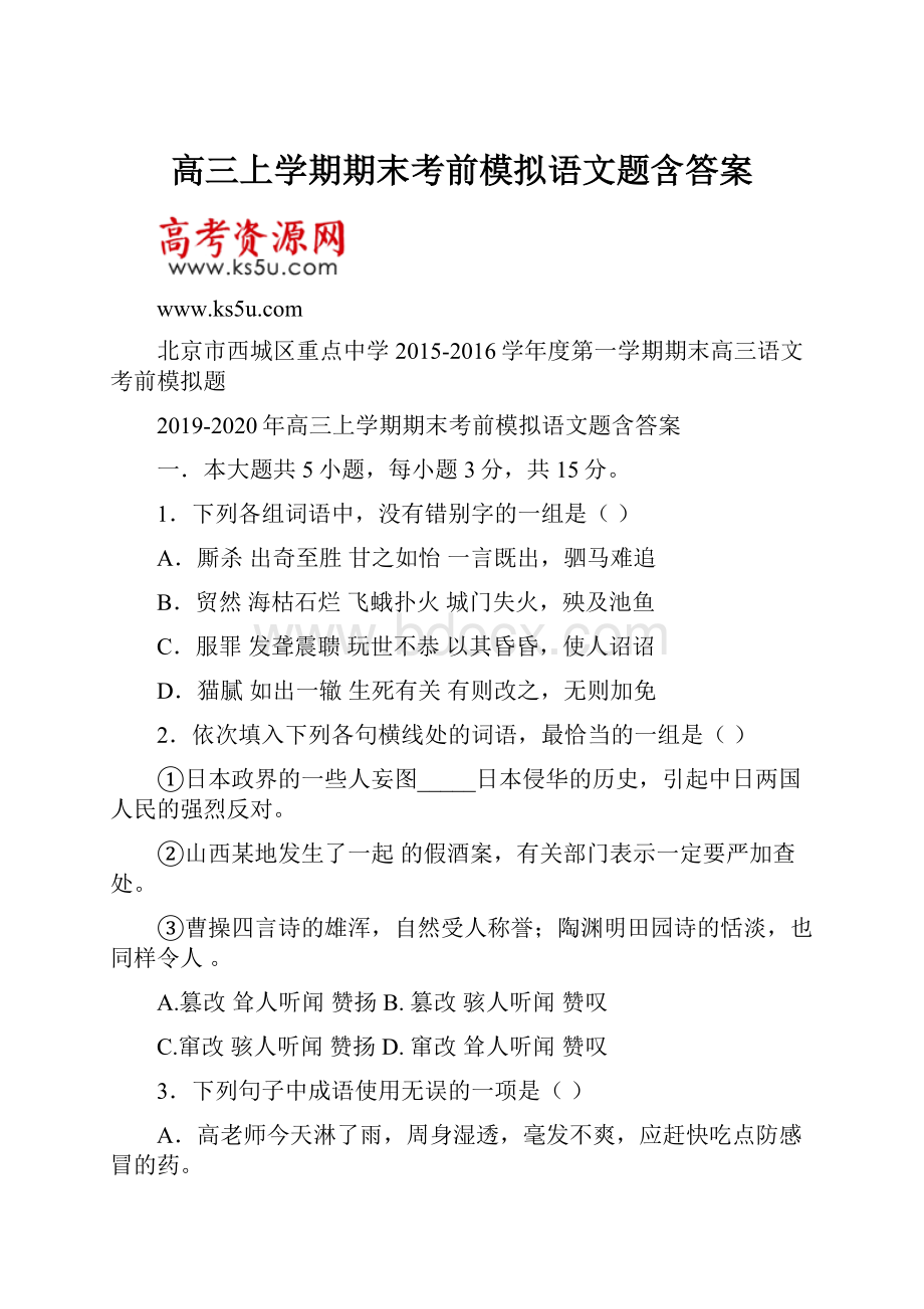 高三上学期期末考前模拟语文题含答案.docx