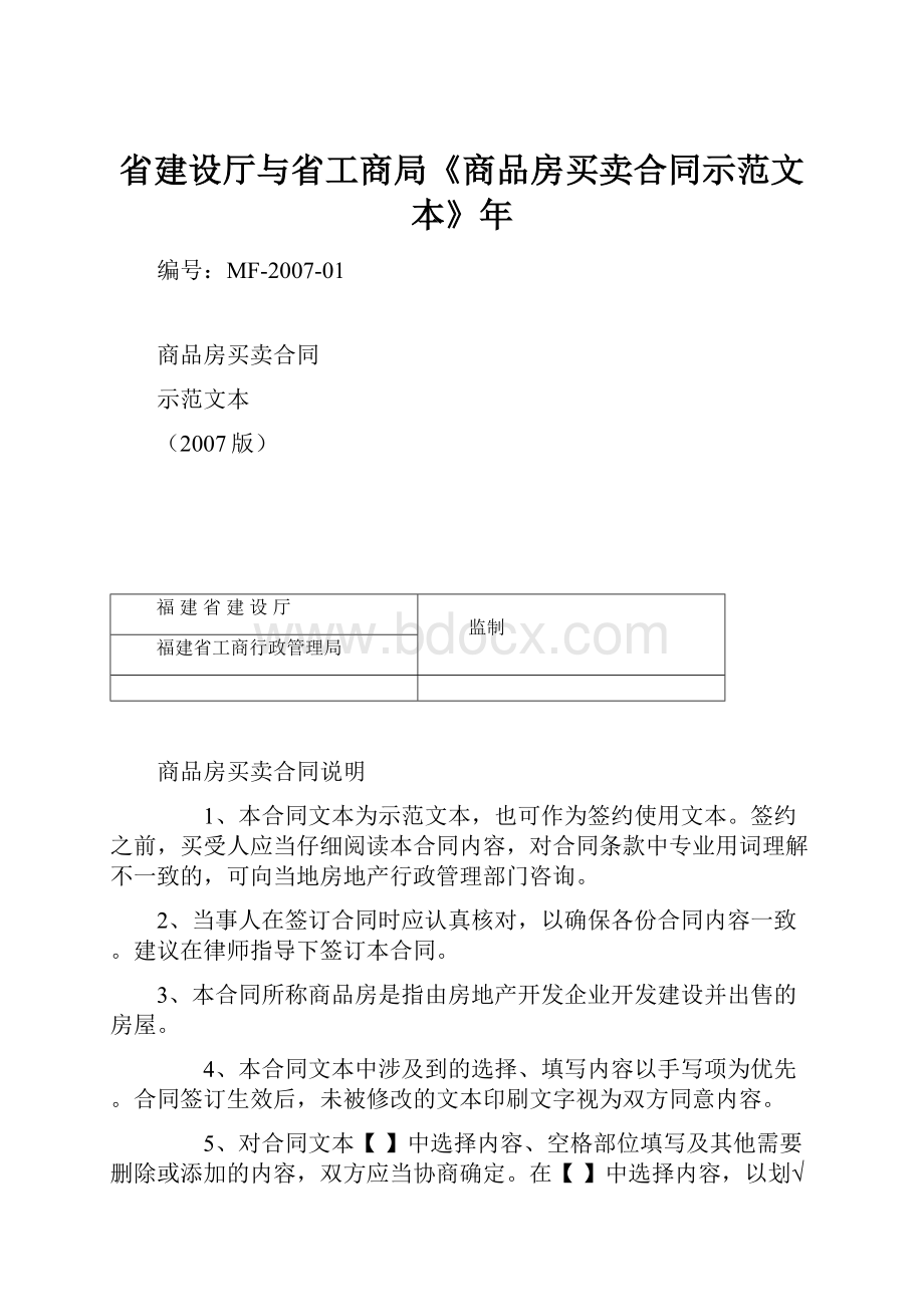 省建设厅与省工商局《商品房买卖合同示范文本》年.docx