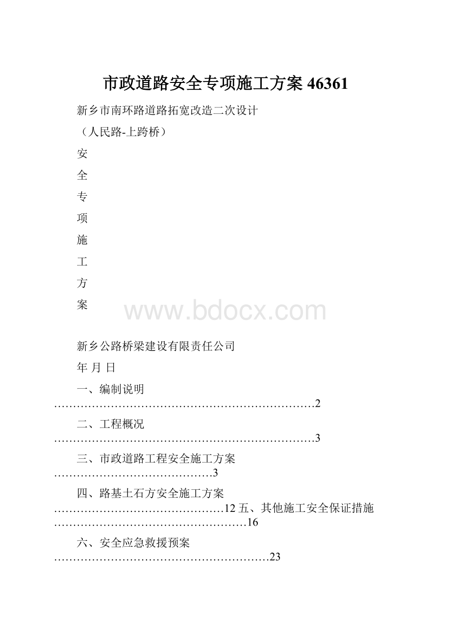 市政道路安全专项施工方案46361.docx_第1页