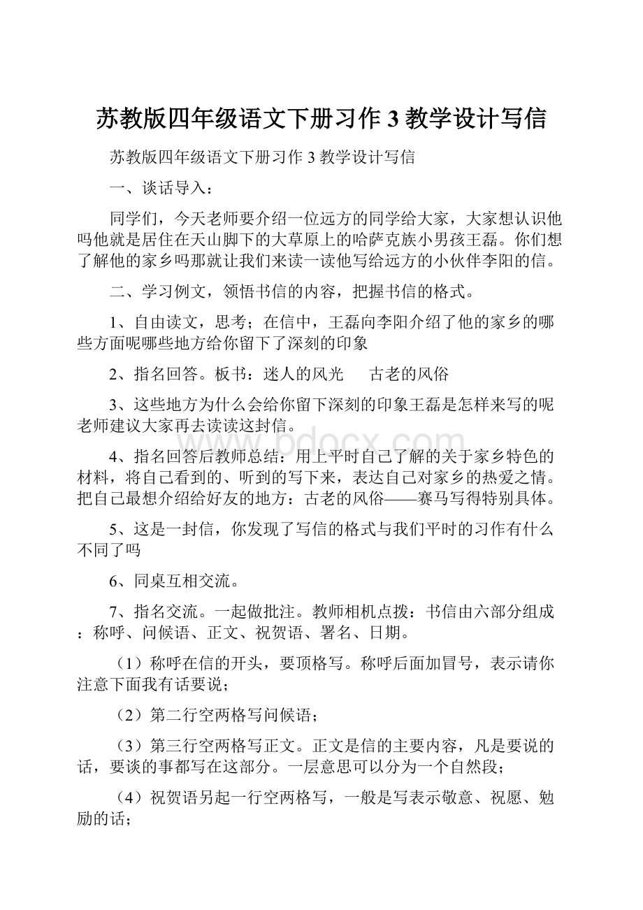 苏教版四年级语文下册习作3教学设计写信.docx_第1页