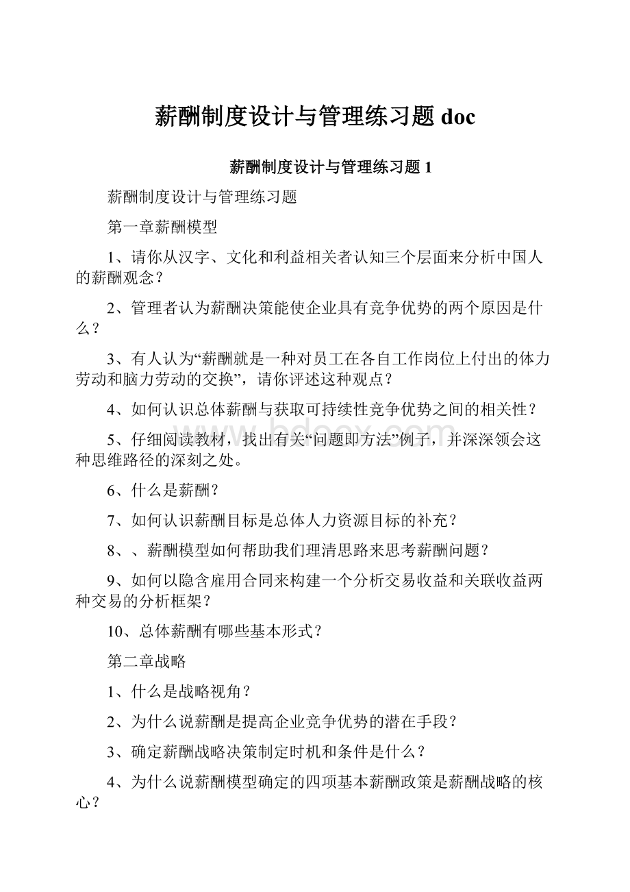 薪酬制度设计与管理练习题doc.docx_第1页