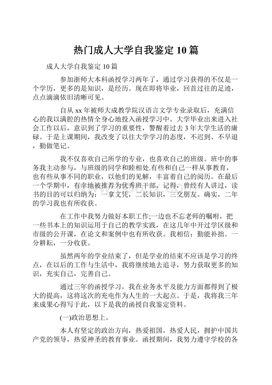 热门成人大学自我鉴定10篇.docx