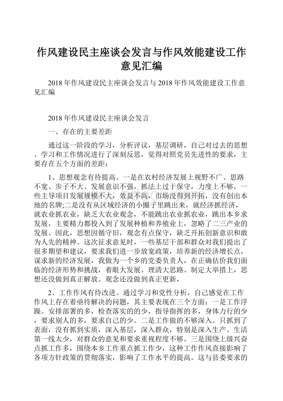 作风建设民主座谈会发言与作风效能建设工作意见汇编.docx