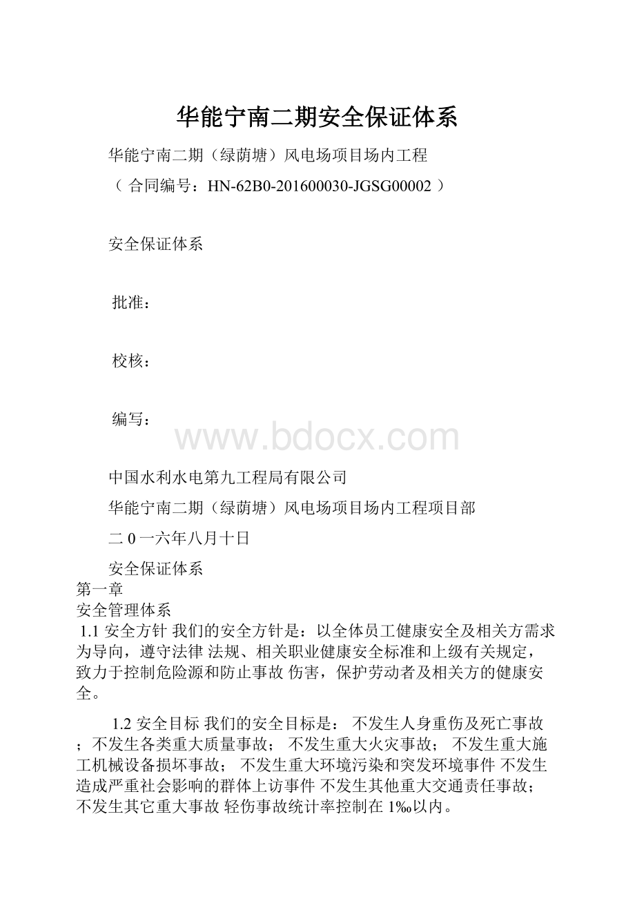 华能宁南二期安全保证体系.docx_第1页